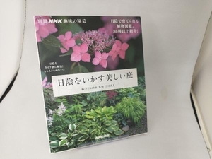 趣味の園芸別冊 日陰をいかす美しい庭 月江成人