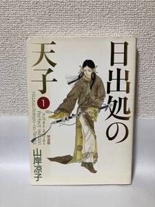 送料無料　日出処の天子　ひいづるところのてんし　完全版（１）【山岸凉子　ＭＦコミックス】