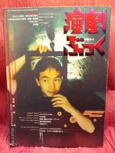 ▼演劇ぶっく 1997 Vol.68『野田秀樹』三谷幸喜/つかこうへい