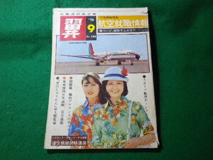 ■翼　行動派の航空誌　1976年9月号　No.123　航空新聞社■FASD2024102929■