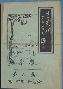 ☆さむ川 その昔を語る 第六集 寒川町郷土研究会 孔版