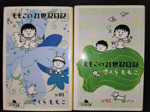 ももこの２１世紀日記 2冊セット 01〜02 幻冬舎文庫 さくらももこ ちびまる子ちゃん