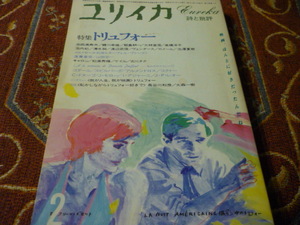 青土社　ユリイカ　1985年2月号　特集　トリュフォー　270頁