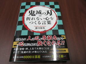 鬼滅の刃 折れない心をつくる言葉 藤寺郁光 送料185円