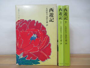 B27▽西遊記 奇書シリーズⅣ 上下2冊セット 太田辰夫 鳥居久靖訳 装幀：片岡球子 平凡社 1978年発行 函入り 230627