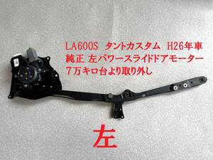 送込★LA600S タントカスタム 左パワースライドドアモーター 走行77,416㎞ H26年車 前期後期 千葉 純正 L側リアドア 