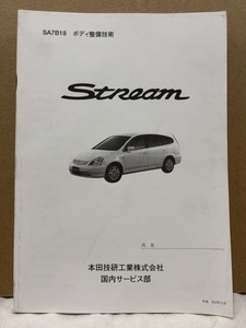 ホンダ ボディ整備技術 / ストリーム RN1 RN3 RN2 / H12年11月作成 11mm厚 / 使用感あります / 53131445