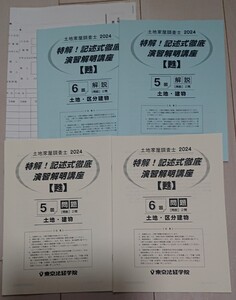 2024年 東京法経学院 土地家屋調査士 記述式徹底演習解明講座[甦]（よみがえ） 第5回・第6回 問題 解答解説 解答用紙