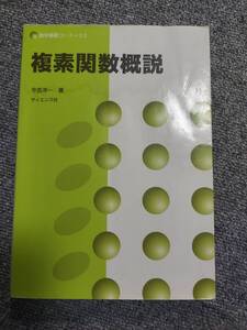 複素関数概説