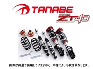 タナベ ZT40 車高調 タフト LA900S　ZT40LA900SK