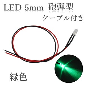 LED 5mm 砲弾型 緑色 25000～30000mcd ケーブル30cm 100個入り