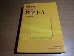 チャート式 解放と演習 数学Ⅰ＋位置！！