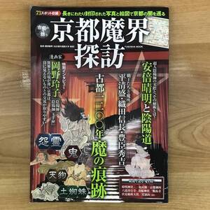 京都魔界探訪古都1200年の歴史に潜む妖魔の痕跡