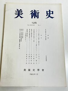 301-D18/美術史 第125冊/美術史学会/平成元年/雪中傘持美人図 勝川春章筆/シャルトル大聖堂王の扉口装飾小円柱