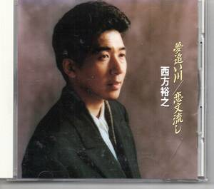 昭和歌謡CD・西方裕之夢追い川/恋文流しアルバムRCA…BVCHー610夢追い川女の涙影法師蜩冬函館物語恋の酒雨の大阪啼き蛍恋雨の宿大阪情話