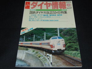 ｄ４■鉄道ダイヤ情報 1978年秋号 No.12★国鉄ダイヤ大改正(53.10)特集/伊豆箱根鉄道駿豆線/特急のヘッドマーク誕生/ブルートレインが行く