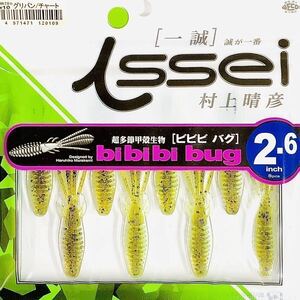 ⑦ ビビビバグ 2.6インチ #10 グリパン/チャート 一誠isseiイッセイ Green Cray fish ワーム bibibiバグ bibibi bug 2.6inch