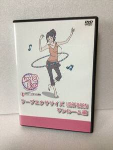 即決！ DVD セル版 フープ エクササイズ ワンルーム編 送料無料！ 