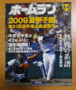 ホームラン 増刊 2009夏甲子園第91回選手権大会速報号 2009年 09月号