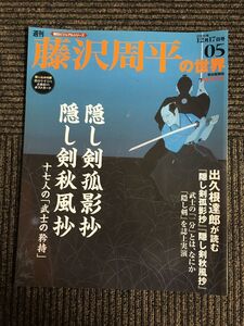 週刊 朝日ビジュアルシリーズ 藤沢周平の世界 2006年12月17日号 05