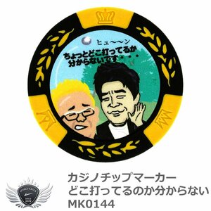 カジノチップマーカー どこ打ってるのか分からない MK0144[39999]