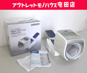 オムロン 上腕式血圧計 スポットアーム HEM-1022 電子血圧計 OMRON 健康管理 USED品 元箱あり 札幌市 屯田店