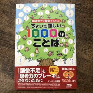 K-1468■10才までに覚えておきたいちょっと難しい1000のことば■アーバン出版局/著■アーバン出版局■2005年11月15日 第1版第2刷発行■