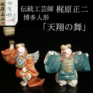 【LIG】伝統工芸師 梶原正二 博多人形「天翔の舞」一対 胡蝶 迦陵頻 共箱 色紙付き コレクター収蔵品[.U]25.01