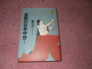 逸脱の日本中世 狂気・倒錯・魔の世界　同性愛、物狂い、嫉妬、中世の魔道、憑霊現象。中世人の心の深層を解き明かす禁断の歴史世界。