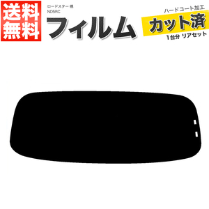 カーフィルム ライトスモーク 【25%】 カット済み リアセット ロードスター 幌 ND5RC ガラスフィルム■F1417-LS