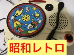 【昭和レトロ】【ジャンク】National レコードプレーヤー 宇宙ロケット