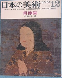 ▽▽日本の美術 8号 1966年12月号 「肖像画」 白畑よし編 至文堂