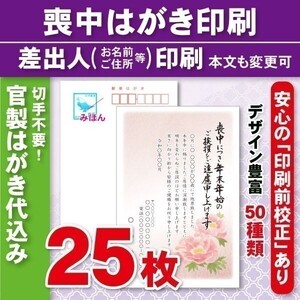 ◆喪中はがき印刷いたします◆官製はがき代込み◆25枚◆3950円◆校正有