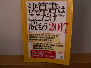 送料最安 230円 B5版15：決算書はここだけ読もう(2017年版)　矢島雅己　弘文堂　