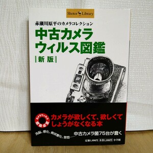 中古本 中古カメラウィルス図鑑 新版 赤瀬川原平のカメラコレクション