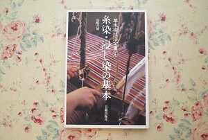 53795/草木染技法全書1 糸染・浸し染の基本 山崎青樹 美術出版社 草木染の基礎 染料 糸染 草木染