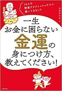 14人の開運プロフェッショナルに聞いてきました 一生お金に困らない金運の身につけ方、教えてください