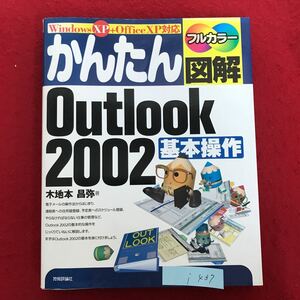 i-437 ※9 / かんたん Outlook 2002 基本操作 平成14年1月14日 初版第1刷発行 Outlookの準備 電子メールの基本操作 など