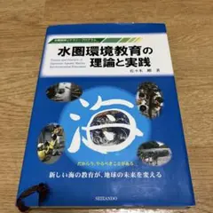 水圏環境教育の理論と実践 : 水圏環境リテラシープログラム