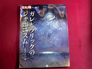 レ/▲別冊太陽 ガレとラリックのジャポニスム ムック