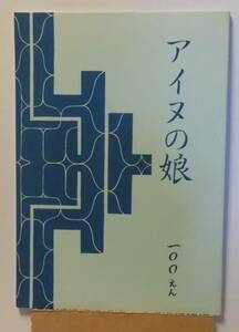 アイヌの娘　わくわく動物園 1992年 平成4年