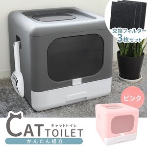 【交換フィルター 3枚付】新品 キャットトイレ 耐荷重20kg 折りたたみ 猫 トイレ 組み立て式 おしゃれ 猫砂飛散防止 におい対策 手入れ簡単