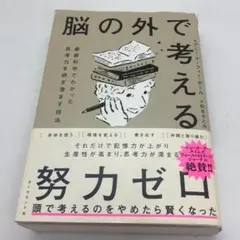 【送料込み】脳の外で考える : 最新科学でわかった思考力を研ぎ澄ます技法