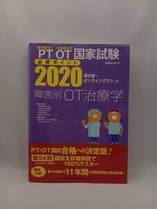 理学療法士・作業療法士国家試験必修ポイント 障害別OT治療学(2020) 医歯薬出版