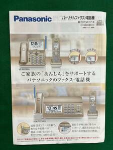 2311★Panasonic★パナソニック★パーソナルファックス★電話機★総合カタログ★FAX★2023 夏