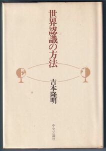 世界認識の方法 吉本隆明 中央公論社 昭和55年7月発行