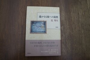 ◎遥かなる旅への追想　辻邦生（署名入）　新潮社　1992年初版|送料185円