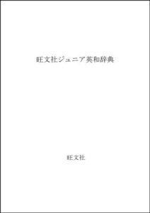 【中古】 旺文社ジュニア英和辞典