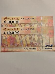 ANA旅行券(ハワイ限定) 20,000円(10,000円券×2) 有効期限 2026.3.31まで