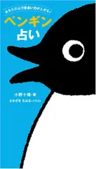 ペンギン占い: あなたの人づきあい力が上がる! (オレンジページムック)／小野 十傳